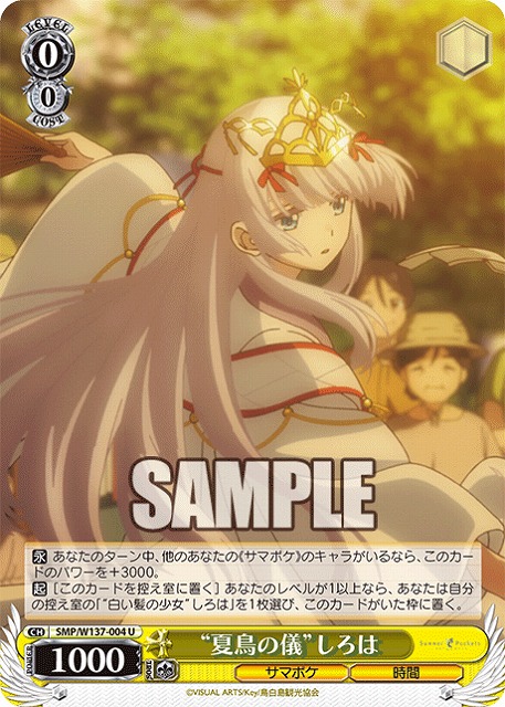 “夏鳥の儀”しろは 【SMP/W137-004U】